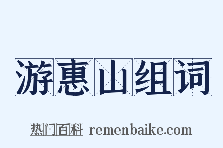 游惠山组词是什么意思的图片